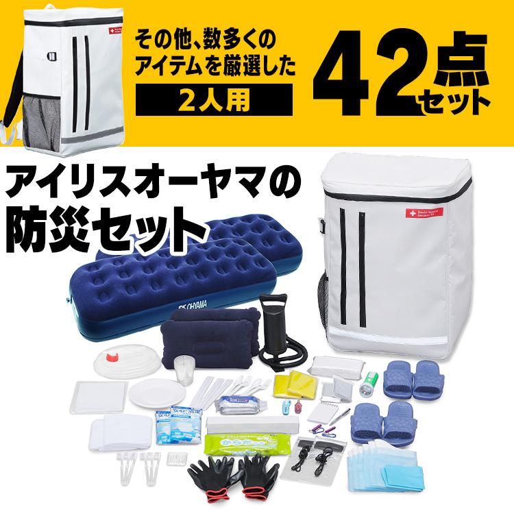 IRIS OHYAMA 防災グッズ セット 2人用 防災セット 35点 食料なし