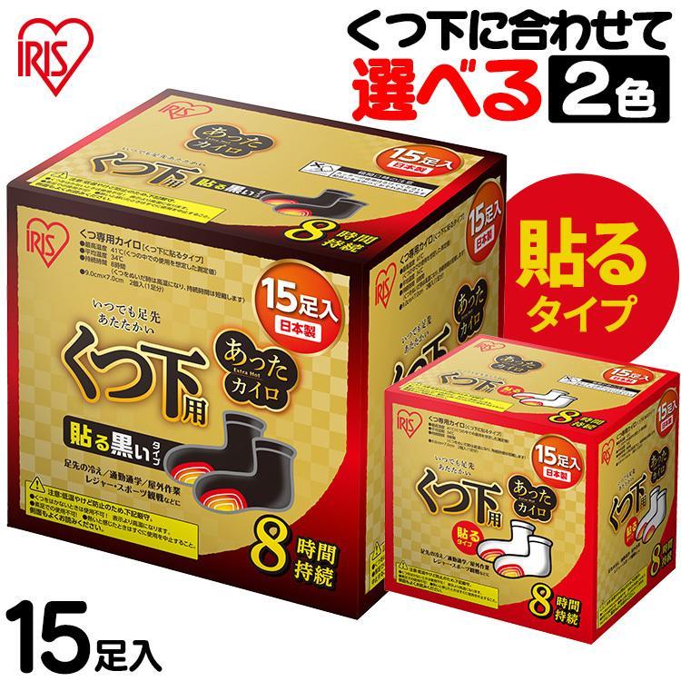 IRIS OHYAMA（アイリスオーヤマ） カイロ くつ下用 単品 15足入 貼る
