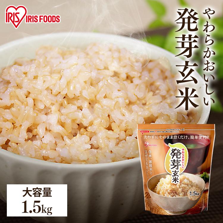 IRIS OHYAMA（アイリスオーヤマ） 発芽玄米 1.5kg 送料無料 玄米 食物