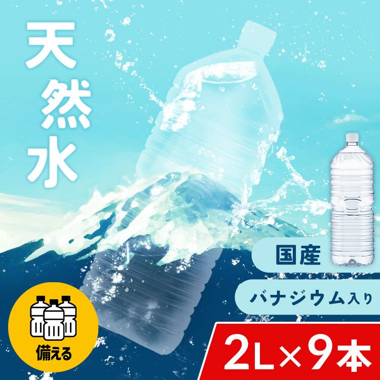 水 2リットル 9本 備蓄水 防災 2L ペットボトル 天然水 富士山の天然水 ミネラルウォーター ラベルレス アイリスオーヤマ 備蓄 防災グッズ（Yahoo!・ゆにでのこづち Yahoo!店）