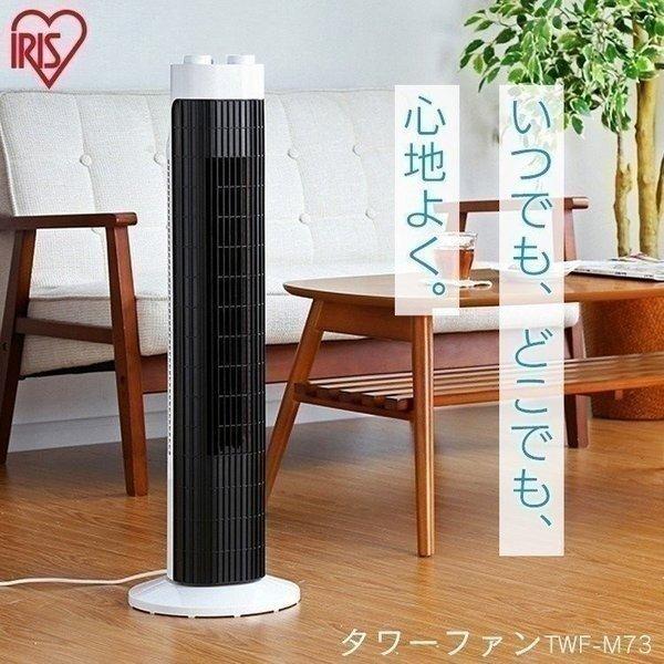 タワーファン 扇風機 羽なし タワー扇風機 スリム 左右首振り 軽量 縦型 風量 3段階 低騒音 切りタイマー付き アイリスオーヤマ TWF-M73 *（Yahoo!・ゆにでのこづち Yahoo!店）