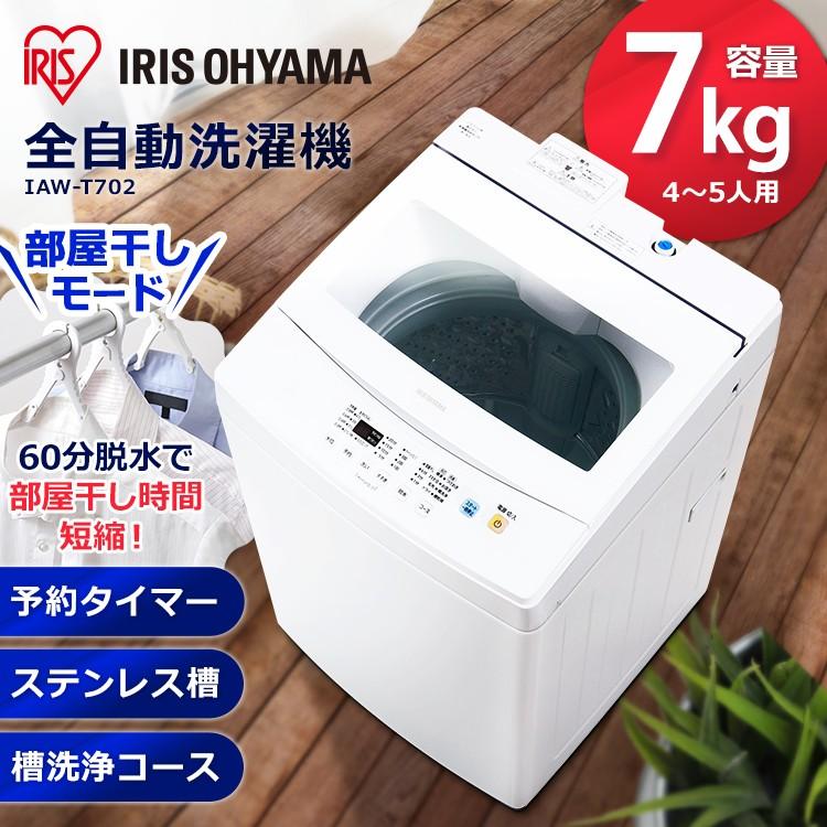 IRIS OHYAMA（アイリスオーヤマ） 洗濯機 縦型 一人暮らし 7kg 安い