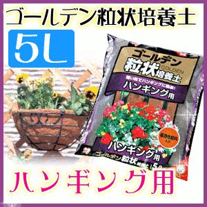ゴールデン粒状培養土 ハンギング用 Grb Hb5 5l アイリスオーヤマ ゆにでのこづち Yahoo 店 通販 Yahoo ショッピング