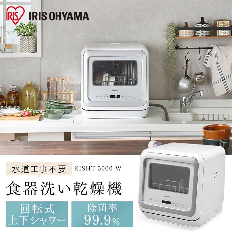 IRIS OHYAMA 食洗機 食器乾燥機 食器洗浄機 工事不要 アイリス IRIS OHYAMA 食洗機 食器乾燥機 食器洗浄機 工事不要 アイリス