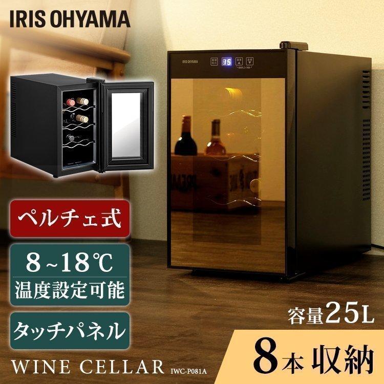ワインセラー 家庭用 小型 8本 スリム アイリスオーヤマ ペルチェ式 