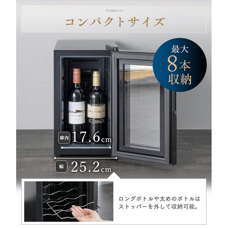 ワインセラー 家庭用 小型 8本 スリム アイリスオーヤマ ペルチェ式 