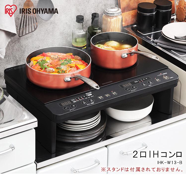 2口IHコンロ ブラック IHK-W13-B アイリスオーヤマ 【新品、本物、当店在庫だから安心】