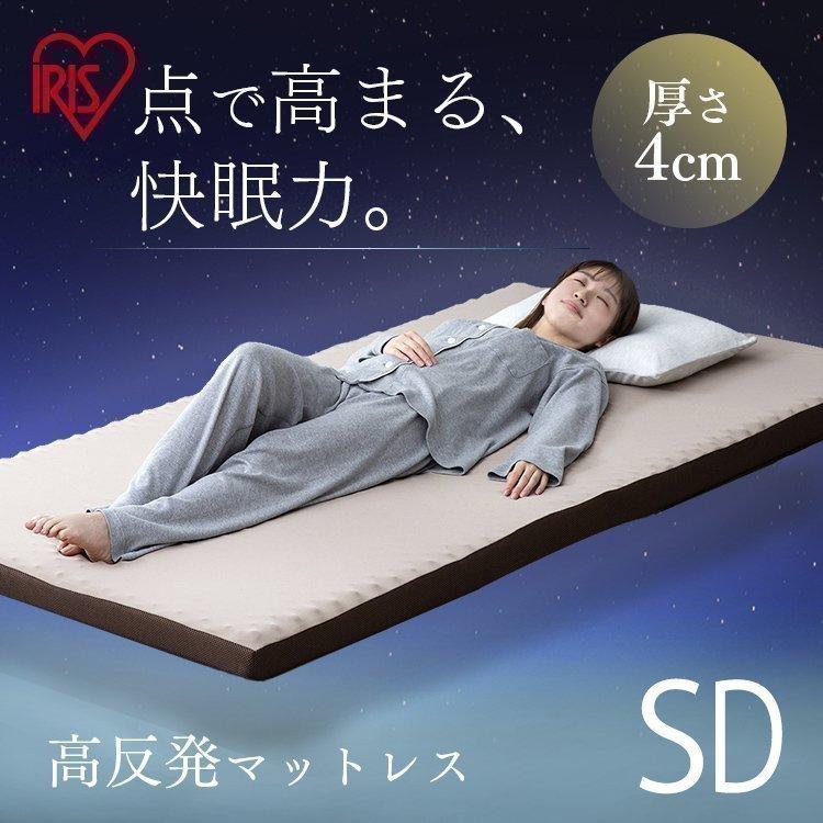 マットレス セミダブル 高反発 寝具 おしゃれ アイリスオーヤマ  