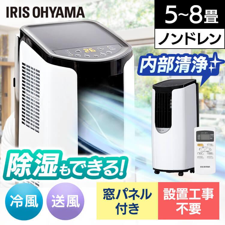 移動式エアコン 家庭用 業務用 エアコン 置き型 冷風機 スポットクーラー ポータブルクーラー 工事不要 小型 室外機不要 アイリスオーヤマ 2 6kw Ipp 2621g W 5134 ゆにでのこづち Yahoo 店 通販 Yahoo ショッピング