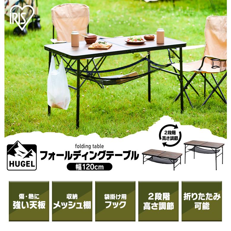 テーブル アウトドア 折りたたみ アイリスオーヤマ 120cm 耐荷重30kg コンパクト 収納 袋フック 高さ調節 木目 キャンプ おしゃれ