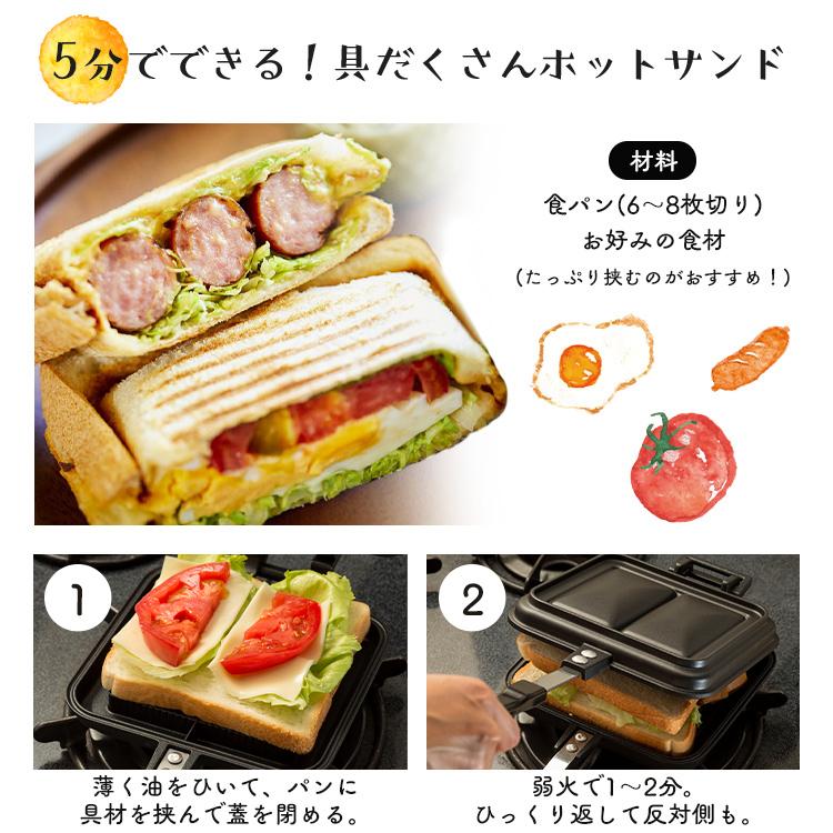 ホットサンドメーカー 直火 アイリスオーヤマ ダブル おしゃれ フライパン グリルパン お弁当 ホットサンド 具だくさんホットサンドメーカー NGHS-DG｜unidy-y｜12