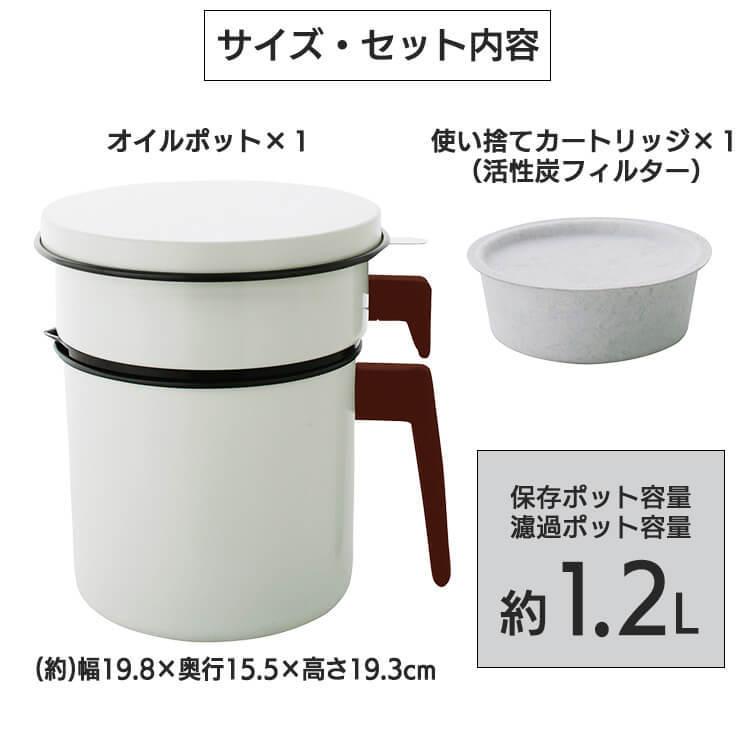 オイルポット おしゃれ 活性炭オイルポット 1200ml カートリッジ1個付 H-OP1200 白 アイリスオーヤマ｜unidy-y｜09