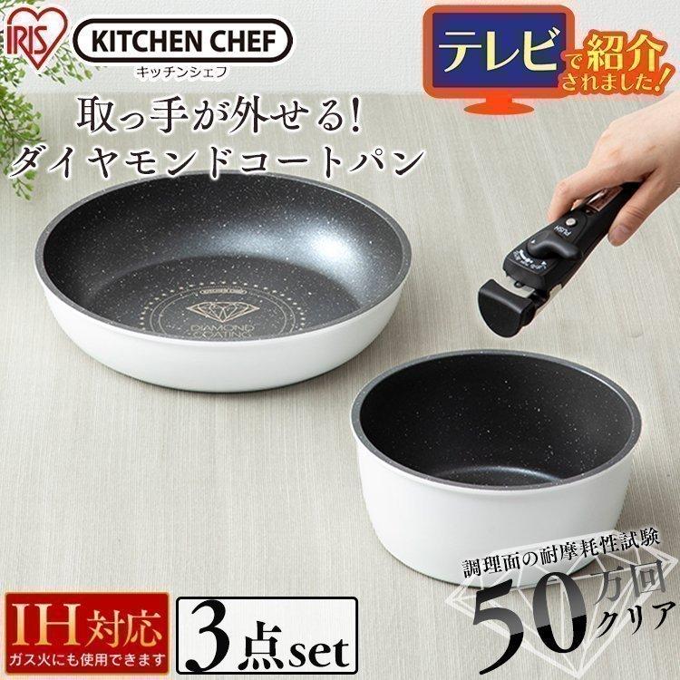 フライパン IH対応 3点セット 26cm アイリス 長持ち 焦げ付かない 鍋 KITCHEN CHEF ダイヤモンドコートパン IS-SE3