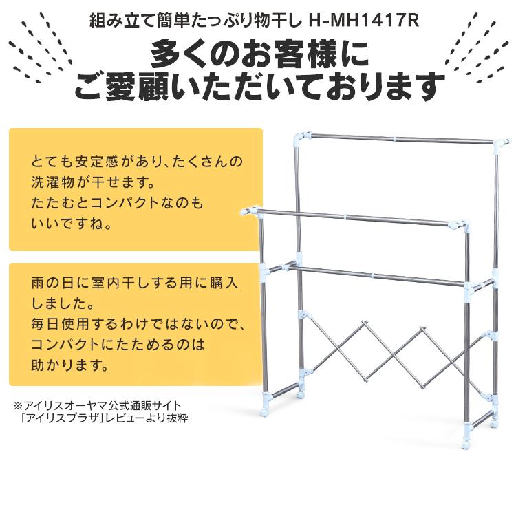 物干し 室内 室内物干し 布団干し アイリスオーヤマ コンパクト おしゃれ 組立不要 竿 物干しスタンド 組立いらず 屋外 室内 ベランダ たっぷり物干し H-MH1417R｜unidy-y｜04