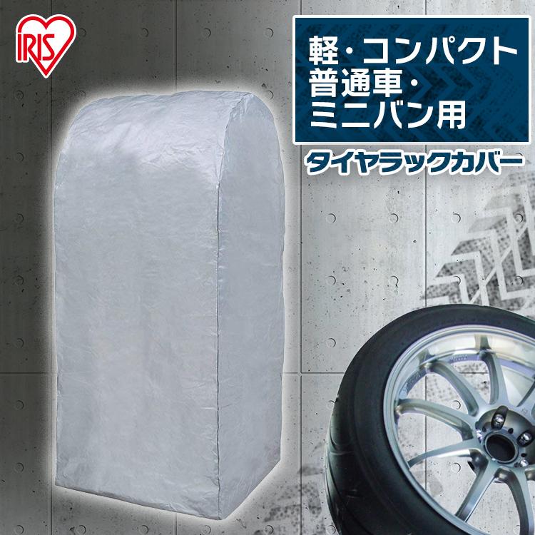 タイヤラック カバー 4本 アイリスオーヤマ 普通車・ミニバン用 CV-590 :529121:ゆにでのこづち Yahoo!店 - 通販 - Yahoo!ショッピング タイヤラック カバー 4本 アイリスオーヤマ 普通車・ミニバン用 CV-590 :529121:ゆにでのこづち Yahoo!店 - 通販 - Yahoo!ショッピング