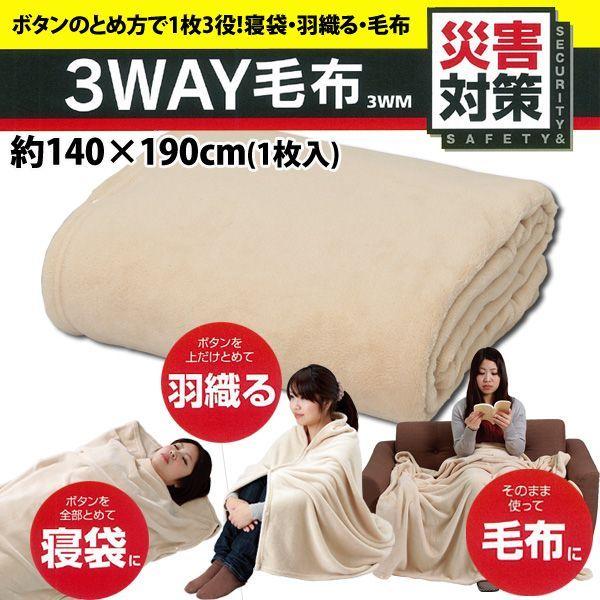 IRIS OHYAMA（アイリスオーヤマ） 毛布 3WAY毛布 3WM 避難グッズ