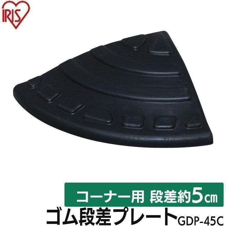 段差プレート 約5cm段差 ゴム GDP-45C コーナータイプ ゴム段差プレート 段差スロープ スロープ 段差解消 屋外用 アイリスオーヤマ :529434:ゆにでのこづち Yahoo!店 - 通販 - Yahoo!ショッピング 段差プレート 約5cm段差 ゴム GDP-45C コーナータイプ ゴム段差プレート 段差スロープ スロープ 段差解消 屋外用 アイリスオーヤマ :529434:ゆにでのこづち Yahoo!店 - 通販 - Yahoo!ショッピング