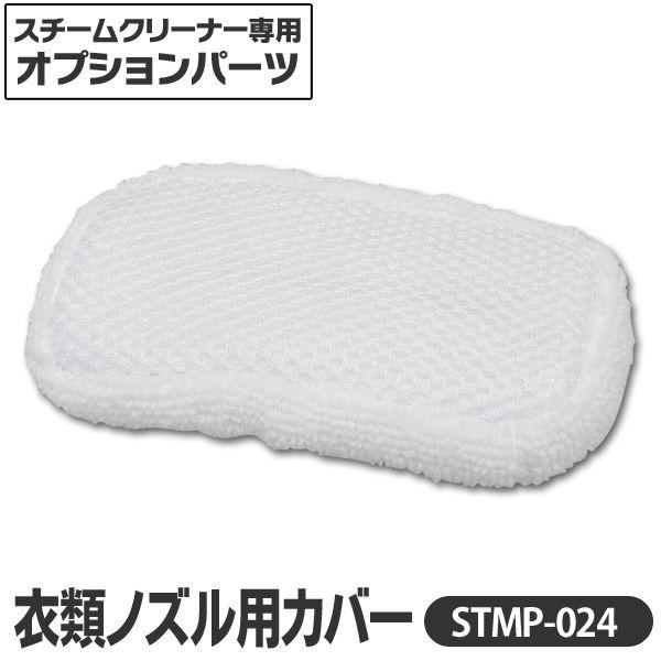 スチームクリーナー 衣類ノズル用カバー1枚入 STMP-024 アイリスオーヤマ｜unidy-y