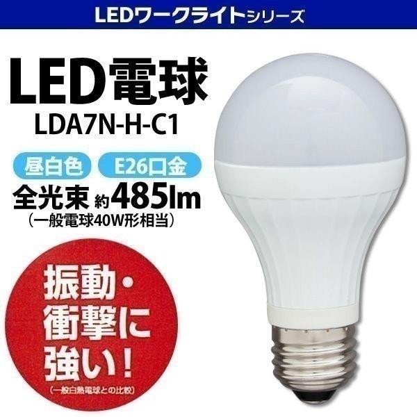 LED電球 LEDワークライトシリーズ用別売電球 LDA7N-H-C1 アイリスオーヤマ｜unidy-y｜07