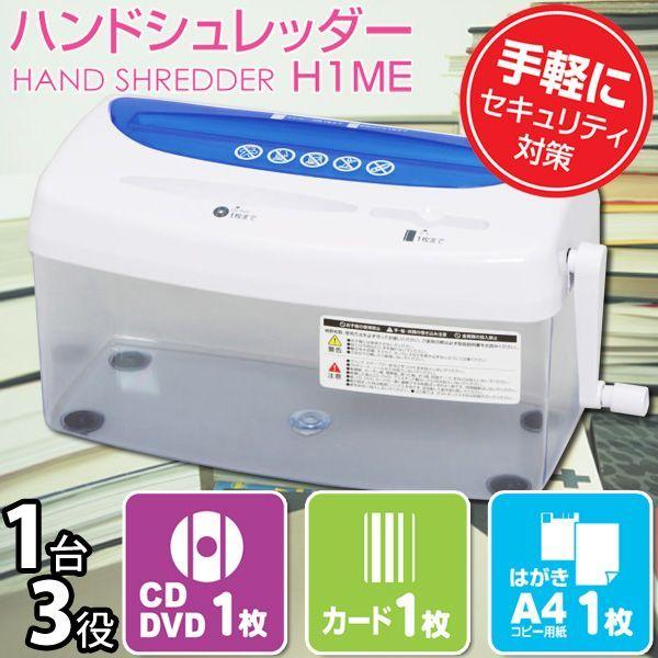 シュレッダー 電動 ハンドシュレッダー 電動 家庭用 H1ME アイリスオーヤマ クロスカット コンパクト CD DVD カード セキュリティ対策｜unidy-y｜02