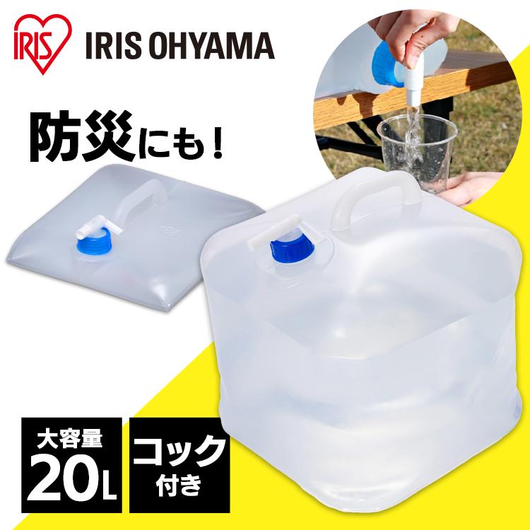 給水タンク ウォータータンク 折りたたみ 20L コック キャンプ 防災 災害 ポリタンク 水 WAT-20L アイリスオーヤマ 防災用品 防災グッズ 避難用品 地震 震災 の商品画像