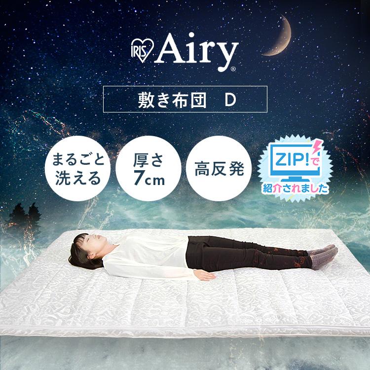 エアリー敷布団 ダブル ASＦ-D アイリスオーヤマ