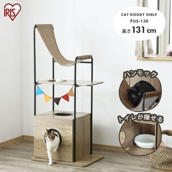 超美品 キャットタワー 木製 据え置き 木 猫タワー 収納 おしゃれ 猫 ハンモック トンネル シェルフ キャットウッディシェルフ ブラウン アイリスオーヤマ Pus 130 日本産 Altammamfactory Com Jo