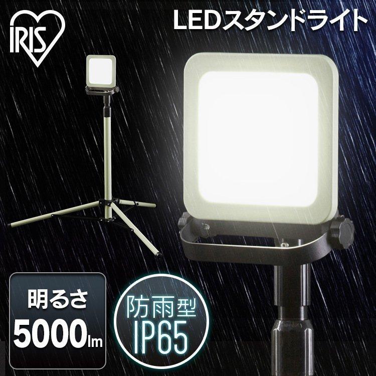 【O-216】アイリスオーヤマ スタンドライト LWT-5000ST IRIS OHYAMA（アイリスオーヤマ） 投光器 LED 作業灯 防水 スタンド