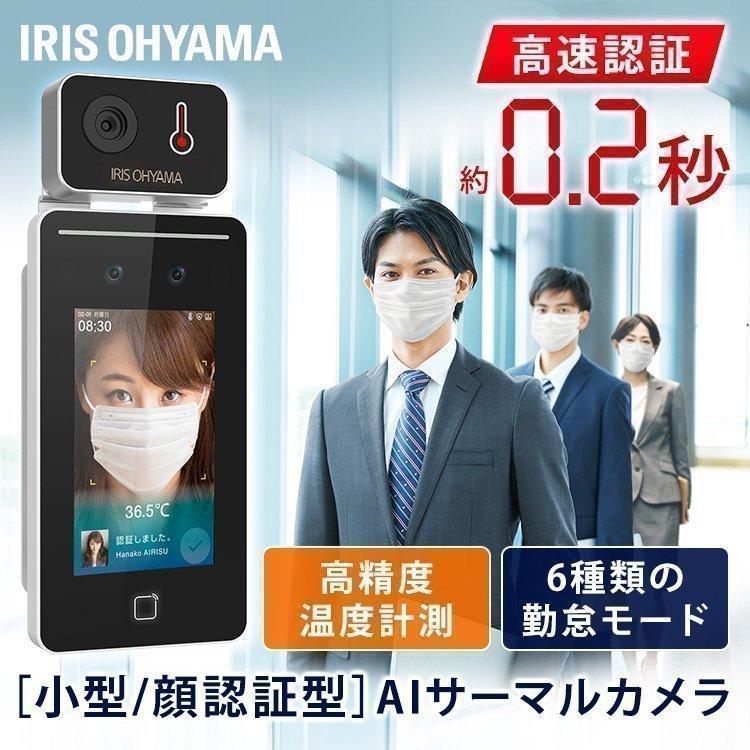 IRIS OHYAMA 顔認証・体温測定ターミナル IRC-F341SG アイリスオーヤマ 小型顔認証型AIサーマルカメラ IRC-F341SG 1台