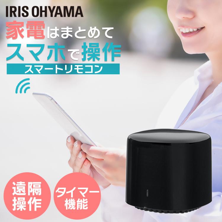 IRIS OHYAMA リモコン スマホ操作 遠隔操作 スマートリモコン タイマー 