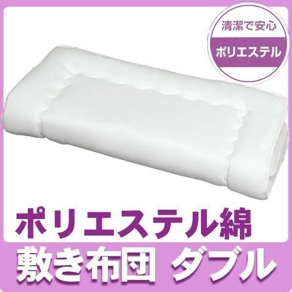 {ポリエステル綿}敷き布団 ダブル FPS-D アイリスオーヤマ