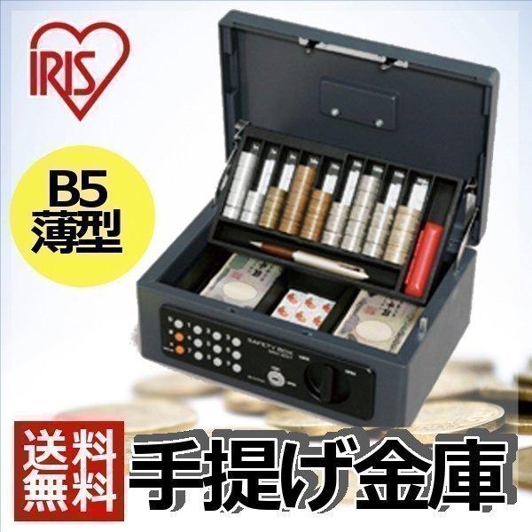IRIS OHYAMA（アイリスオーヤマ） 金庫 小型 家庭用 テンキー式 手提げ