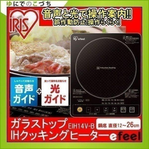 IHクッキングヒーター 卓上 音声ガイト機能付き ガラストップ EIH14V-B アイリスオーヤマ セール IHコンロ IH調理器 人気｜unidy-y