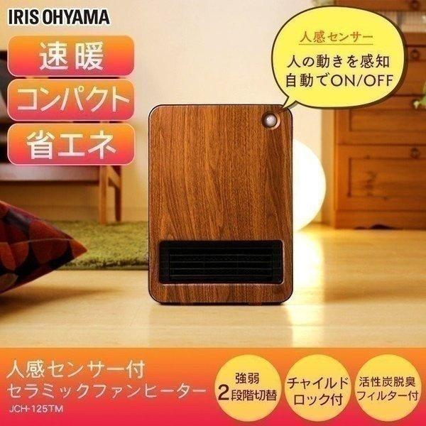 人感センサー付きセラミックファンヒーター1200W 木目 ブラウン JCH-125TM-T アイリスオーヤマ｜unidy-y