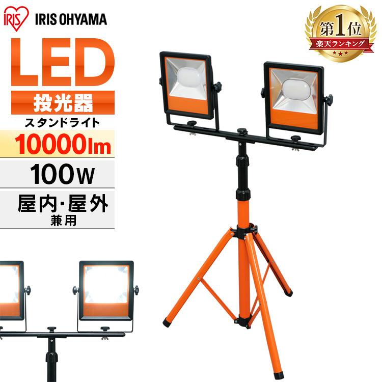 投光器　LED　屋外　照明　アイリスオーヤマ　作業灯　作業灯　10000lm　工事　スタンドライト　スタンド　LWT-10000ST