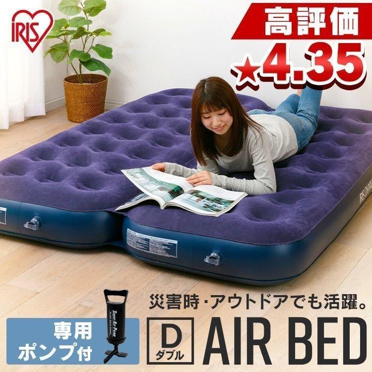 IRIS OHYAMA エアーベッド ポンプ付き ダブル 来客用 防災グッズ IRIS OHYAMA エアーベッド ポンプ付き ダブル 来客用 防災グッズ