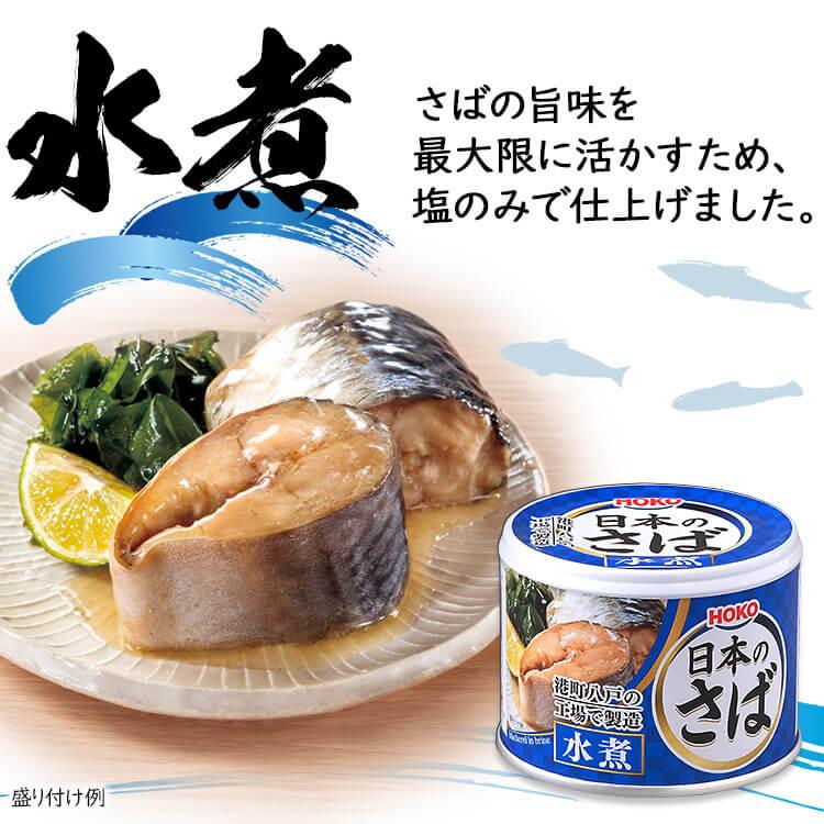 サバ缶 水煮 味噌煮 国産 鯖缶 水煮 さば 缶詰 190g 魚 非常食 保存食 魚介 日本のさば アイリスオーヤマ｜unidy-y｜06