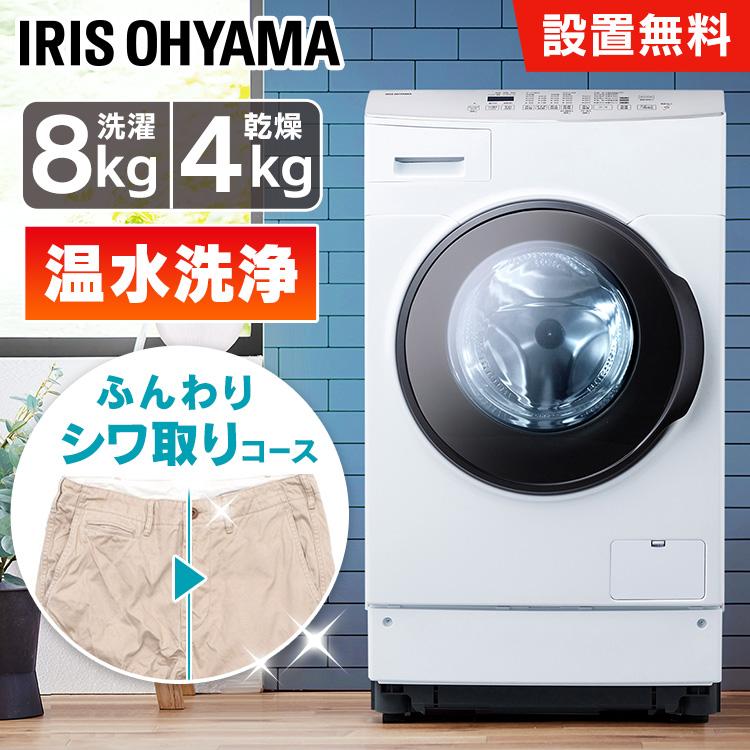 IRIS OHYAMA 洗濯機 ドラム式 ドラム式洗濯機 8kg 4kgドラム式 IRIS OHYAMA 洗濯機 ドラム式 ドラム式洗濯機 8kg 4kgドラム式