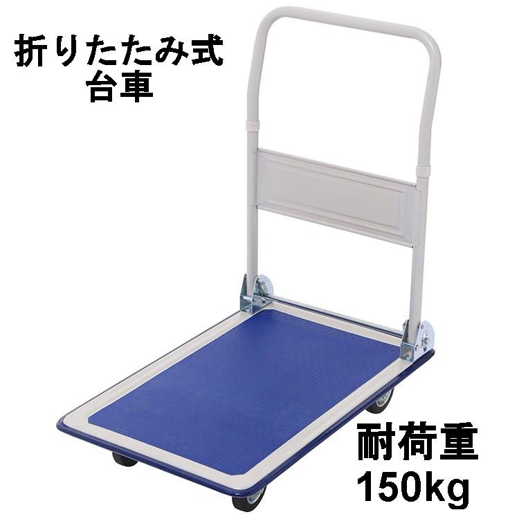 台車 折りたたみ コンパクト 150kg キャスター付 家庭用 業務用