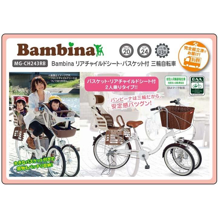 子供乗せ 三人乗り 自転車 バンビーナ ミムゴ 三輪 前二輪 Bambina