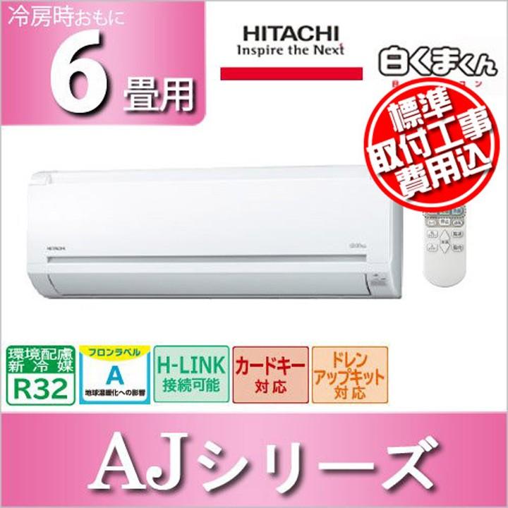 工事込 ルームエアコン おもに6畳用 Ajシリーズ 16年モデル 白くまくん Ras Aj22f W Set 日立 代引不可 返品交換不可 Td 予約品 ゆにでのこづち Yahoo 店 通販 Yahoo ショッピング