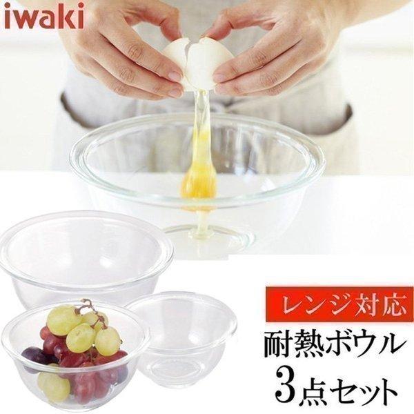 保存容器 イワキ iwaki おしゃれ 耐熱 ガラスボウル 3点セット