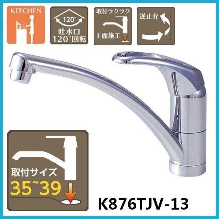 蛇口 水道 三栄水栓  シングルワンホール混合栓 K876TJV-13 SAN-EI (D)｜unidy-y