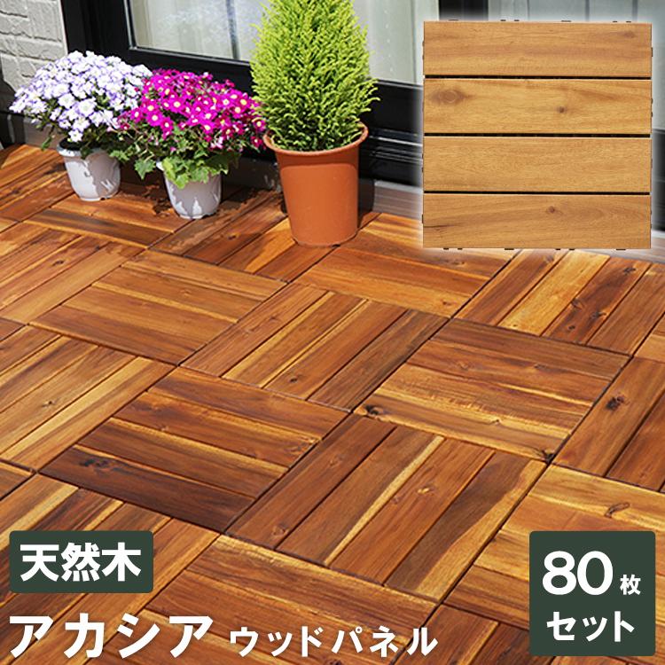 ウッドデッキ Diy おしゃれ 80枚セット 天然木 アカシアウッドデッキ D ゆにでのこづち Yahoo 店 通販 Yahoo ショッピング