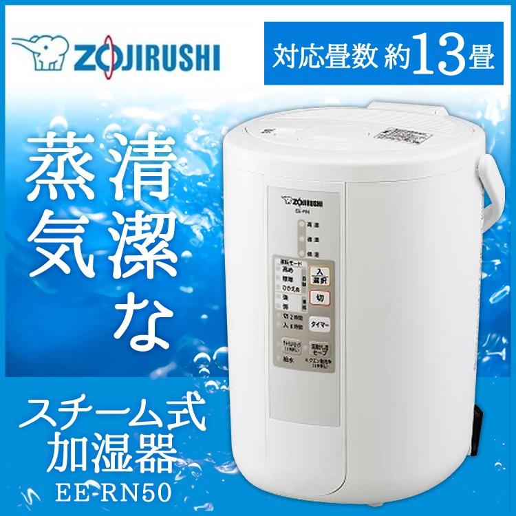 加湿器 スチーム式加湿器 2018年モデル 加湿 加湿機 蒸気 象印 EE-RN50-