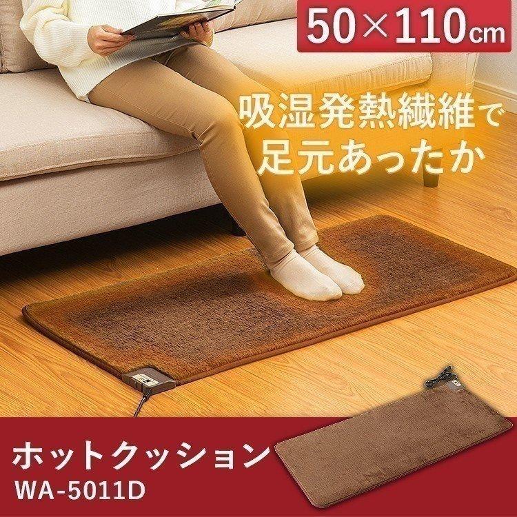 ホットカーペット ホットマット おしゃれ ミニ ホットクッション 50×110cm ブラウン WA-5011D ワタナベ工業 (D)｜unidy-y