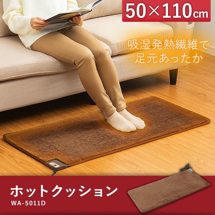 ホットカーペット ホットマット おしゃれ ミニ ホットクッション 50×110cm ブラウン WA-5011D ワタナベ工業 (D)｜unidy-y｜02