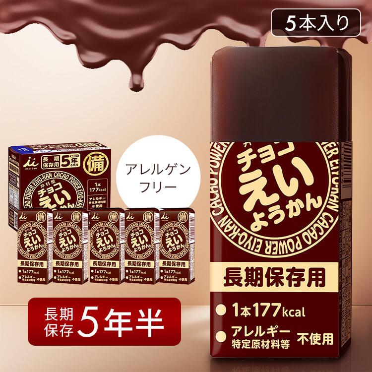 非常食 井村屋 えいようかん 1箱 56g×5本入り 5年保存 チョコえい