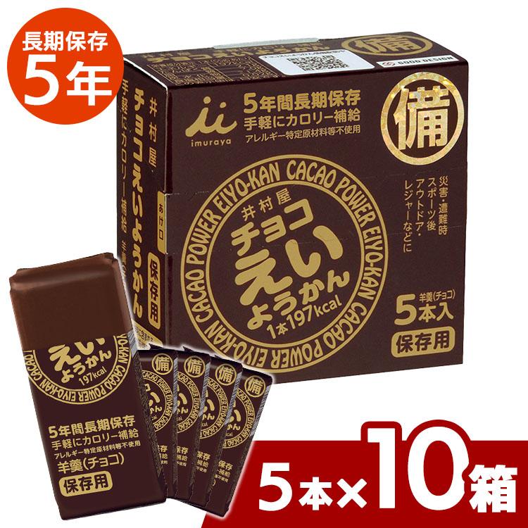 非常食 井村屋 えいようかん 10箱 セット チョコえいようかん 羊羹 保存食 防災食 備蓄 (D)｜unidy-y｜02