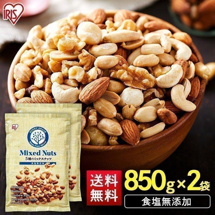 ナッツ5点セット ナッツ 無塩 850g×2 ミックスナッツ 5種 アーモンド マカダミアナッツ